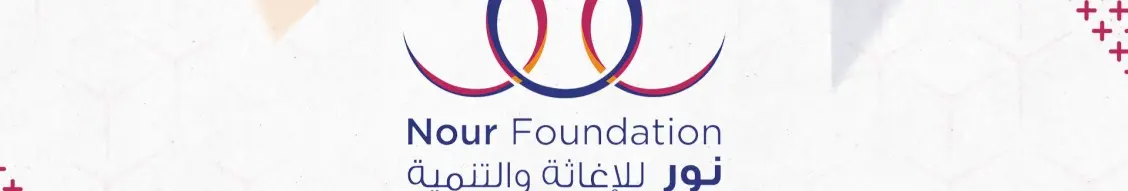 مؤسسة نور للإغاثة و التنمية