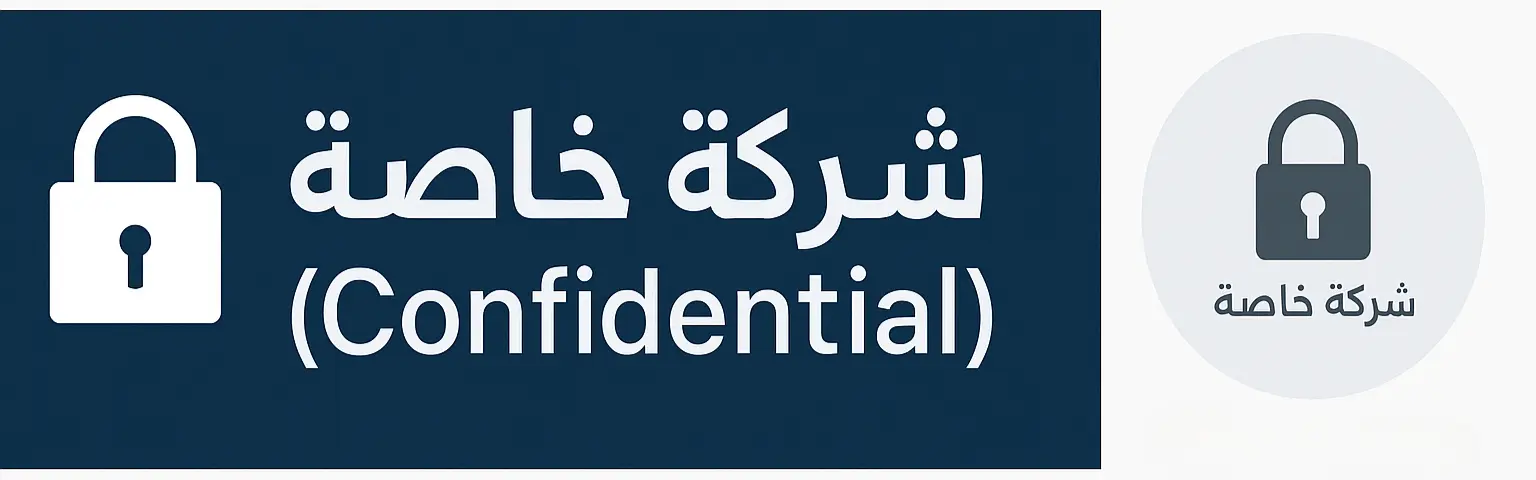 جهة توظيف خاصة – Confidential Employer 1